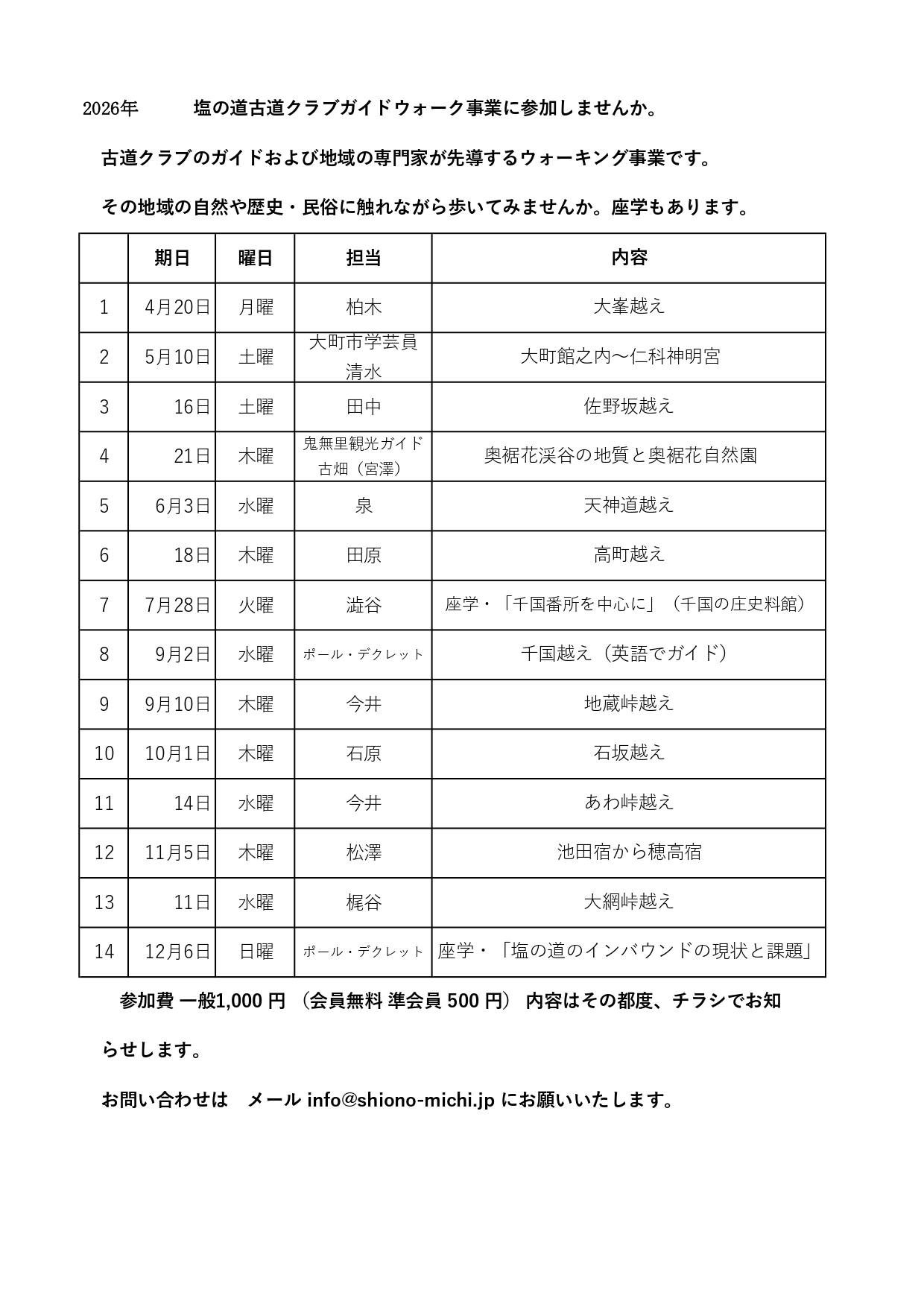 2026年塩の道古道クラブガイドウォーク事業計画
